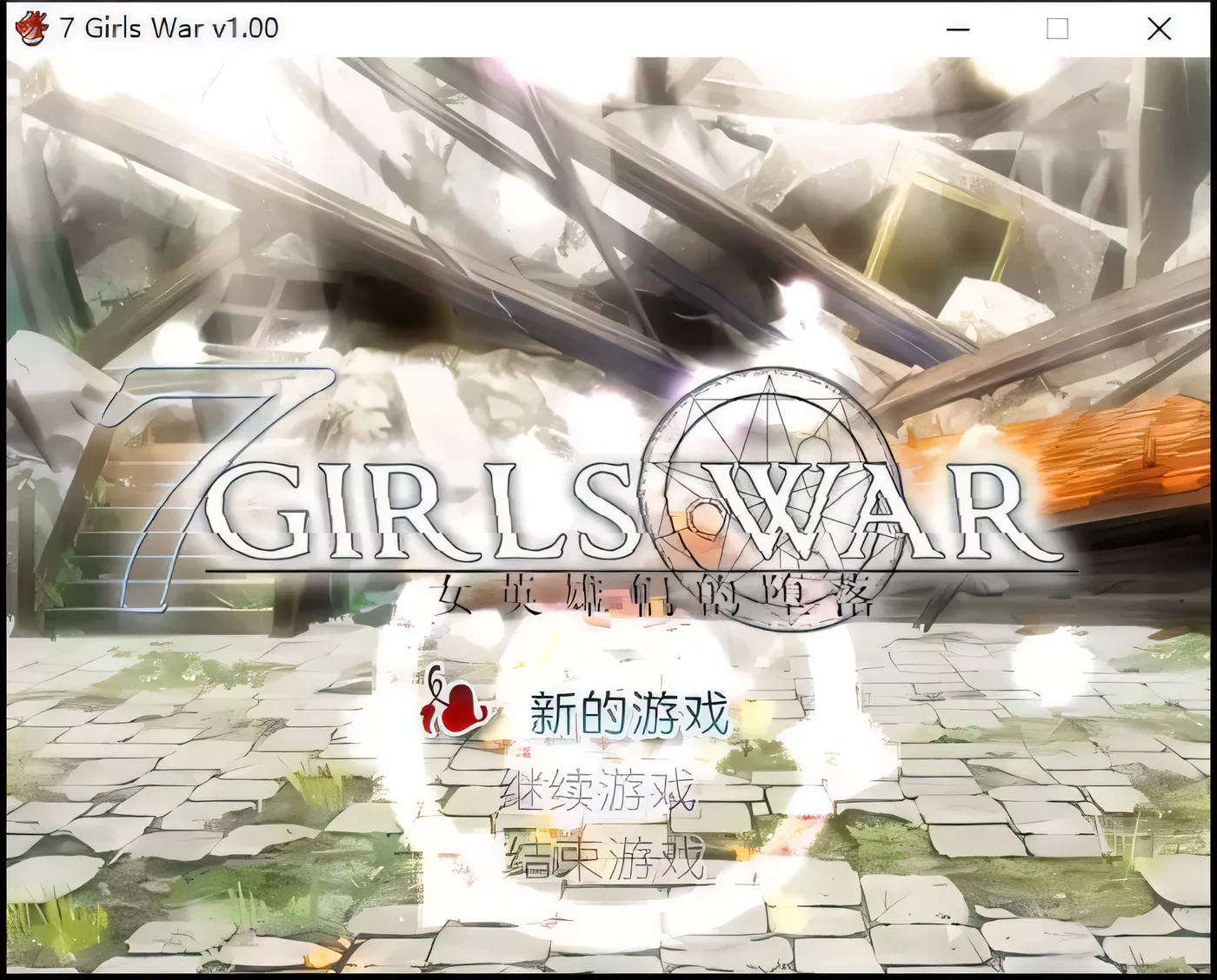 T7097 7GirlsWar：女英雄们的堕落 STEAM官方中文步兵版+全攻略[更新/1.3G]