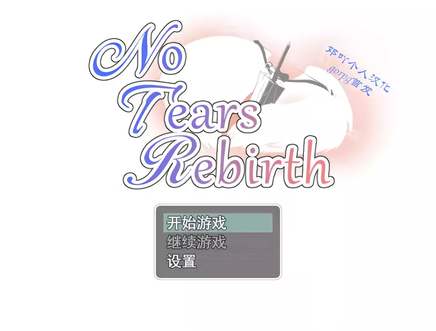 T7161 无泪重生：NoTearsRebirth V2.01 精翻完整汉化版+CG[更新/447.9M]