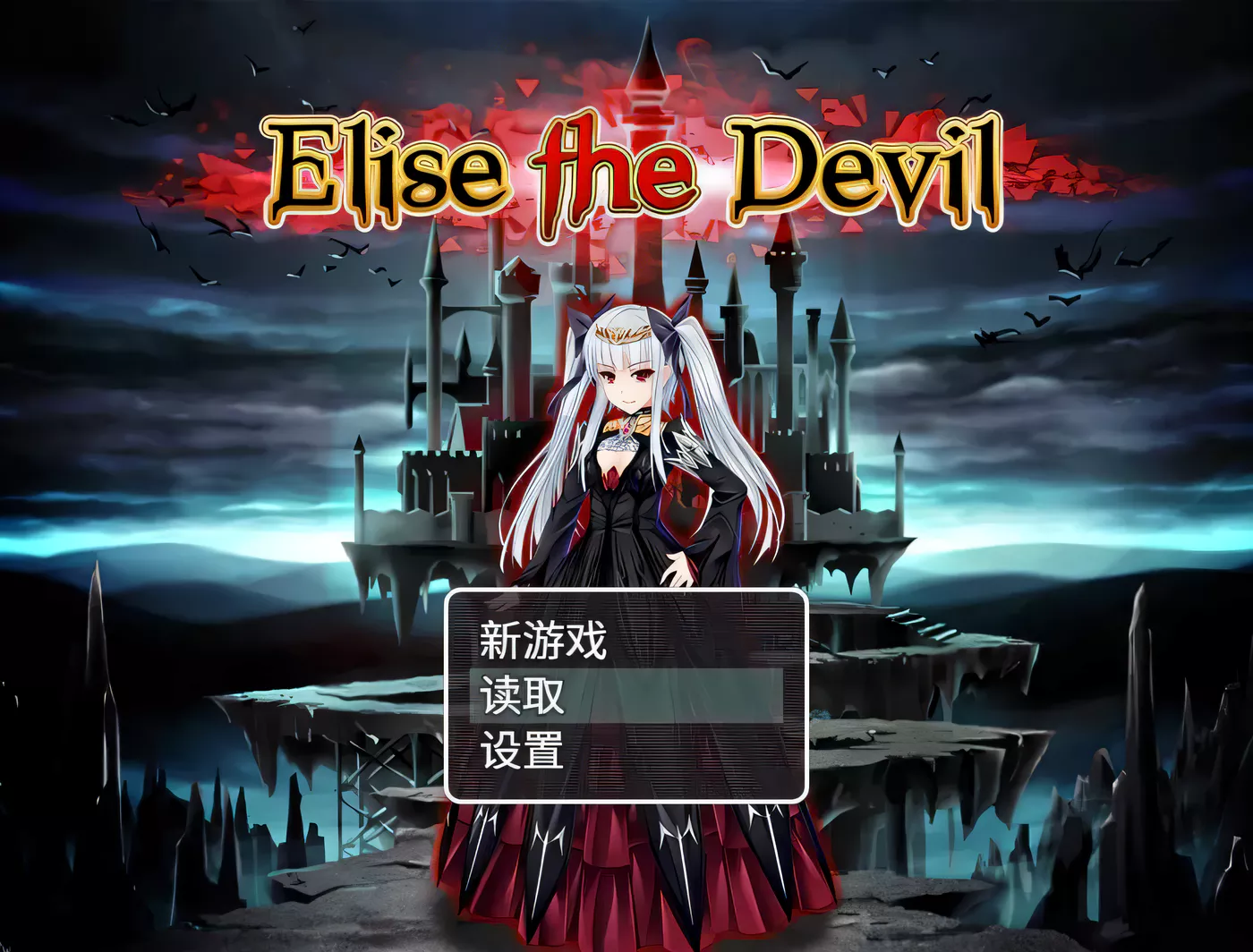 T7213 魔王伊丽丝的逆袭 Elise the Devil 汉化版+附CG存档[RPG/中文/1.3G]