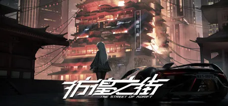 T8003 彷徨之街The Street of Adrift中文语音抢先体验pc版