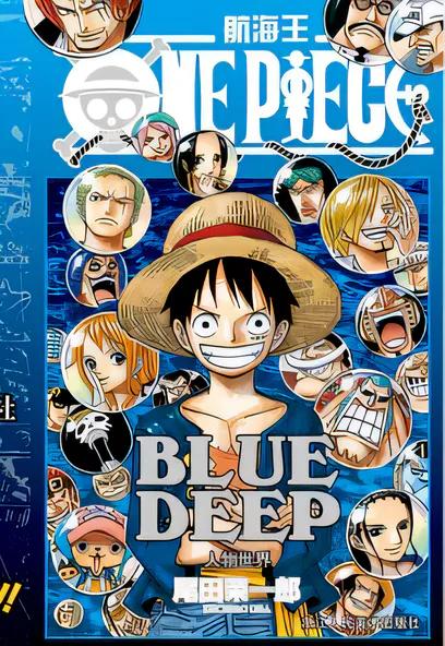 C110 ONE.PIECE.BLUE.DEEP-人物世界 [尾田栄一郎]