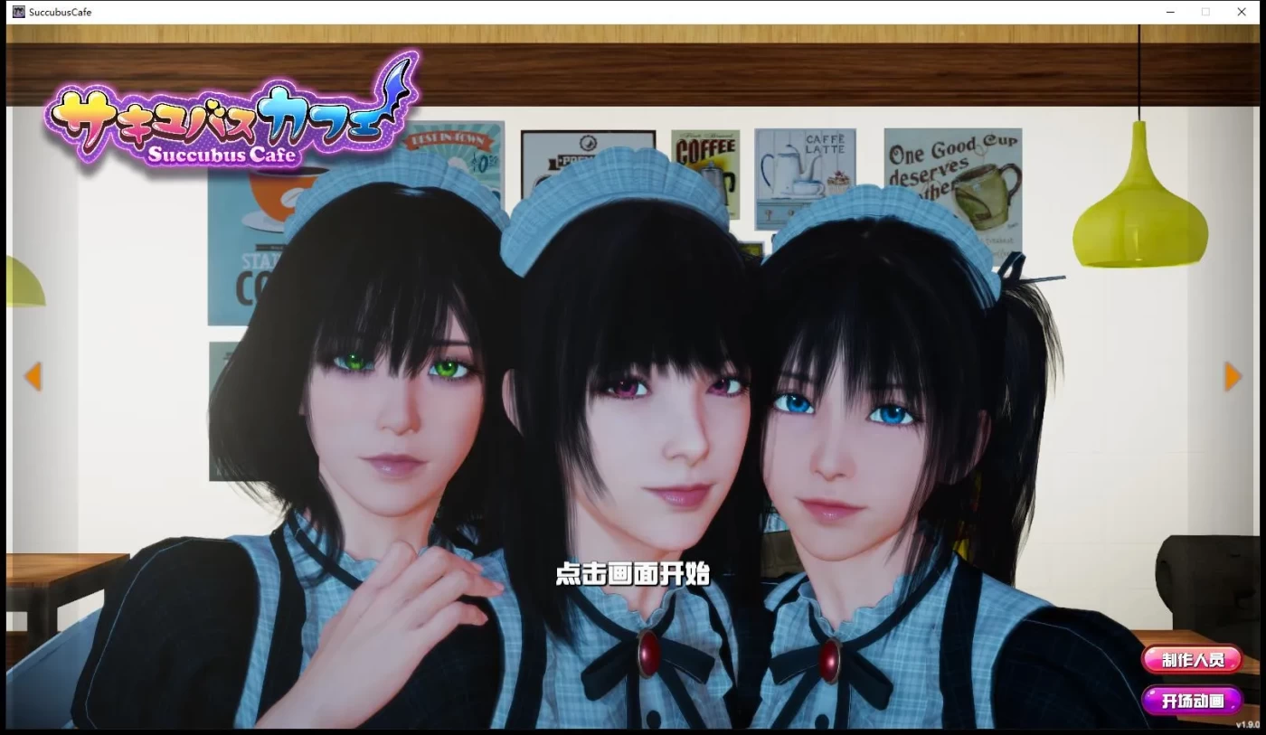 T8062 魅魔咖啡厅 V1.90 STEAM官方中文步兵版[3D互动/SLG/中文/9G]