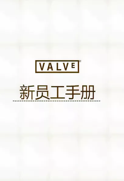C1169 VALVE 新員工手冊 [VALVE]