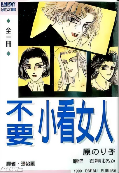 C1349 不要小看女人 [原智惠子]
