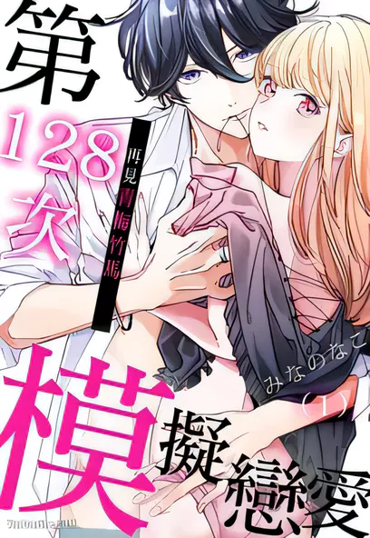 C1343 再見青梅竹馬～第128次模擬戀愛 [みなのなこ]