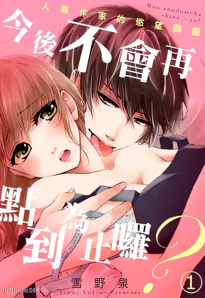 C1546 今後不會再點到為止囉？～人氣作家的慾望顯露～ [雪野泉]