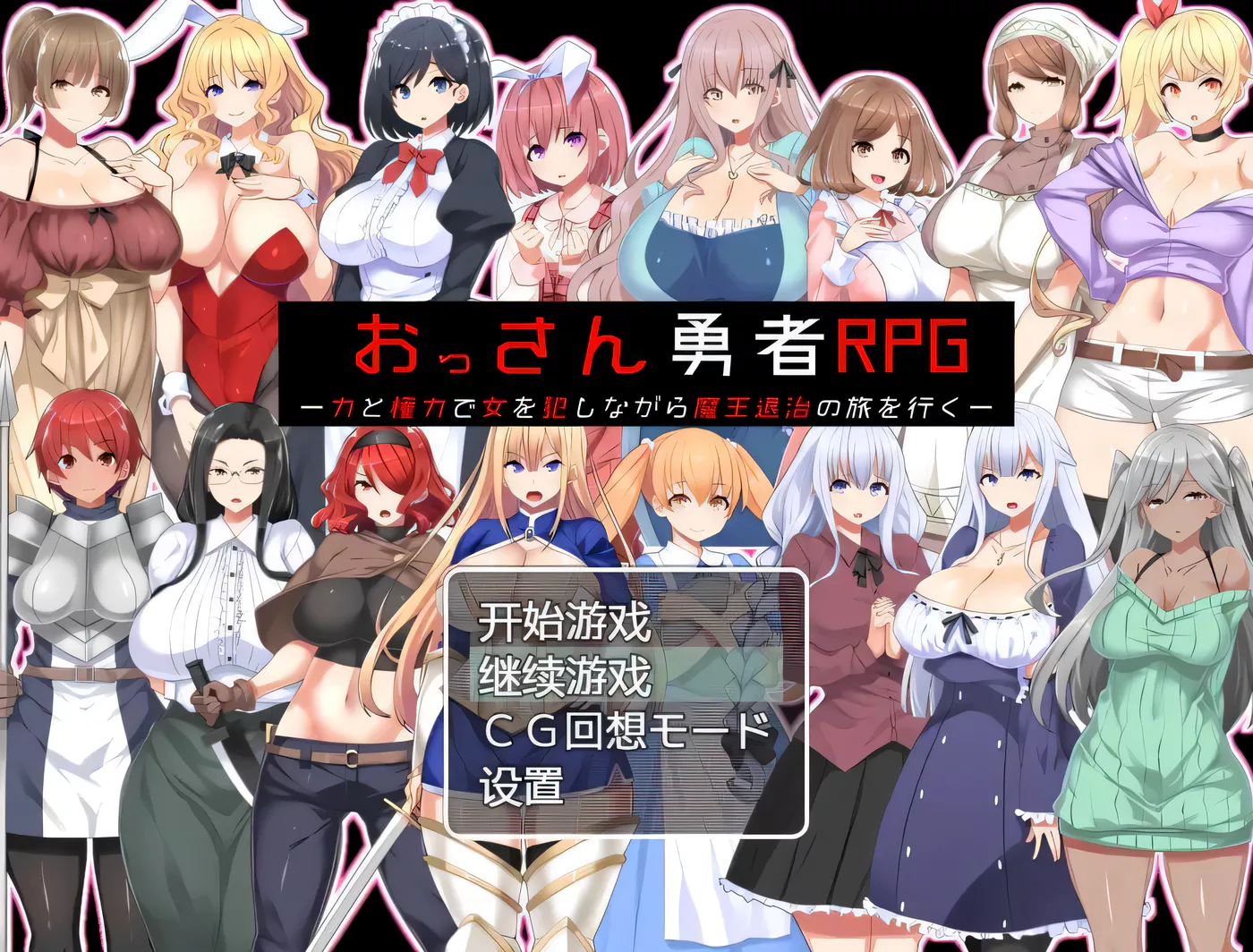 T9272 大叔勇士RPG：用力量和权利侵饭女人的讨魔之路 汉化作弊版[RPG/汉化/500M]