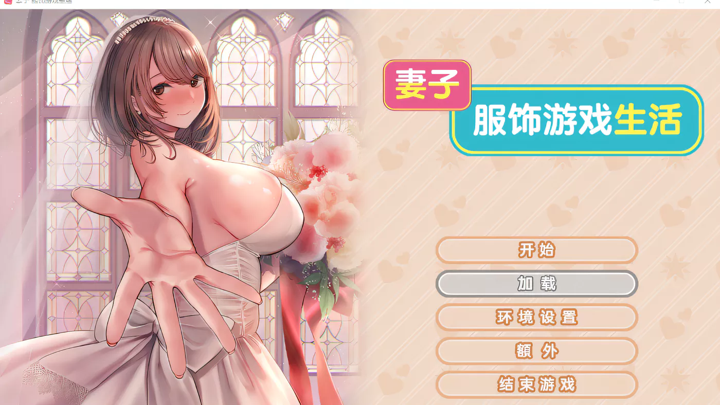 T3610 新婚妻子与奇妙的COS课程 Steam官方中文步兵版 [更新/1344.5M]