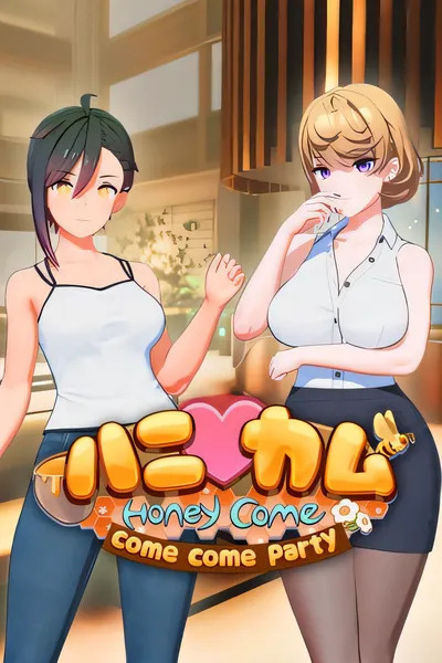 HoneyCome 来派对吧/HoneyCome come come party [新作/4.56 GB]