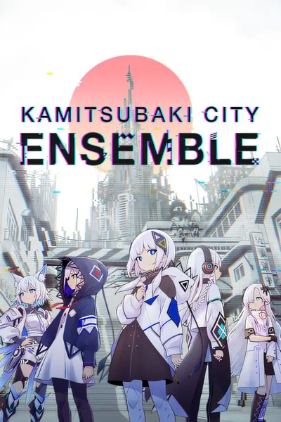 神椿市协奏中。/KAMITSUBAKI CITY ENSEMBLE [更新/17.73 GB]