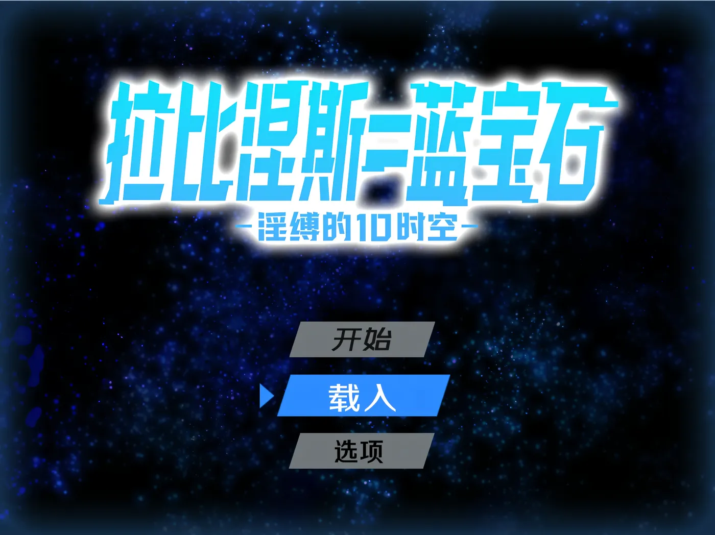 T13260 拉比涅斯=蓝宝石～○缚的10时空～官中AI汉化版+存档 [更新/682.7M]
