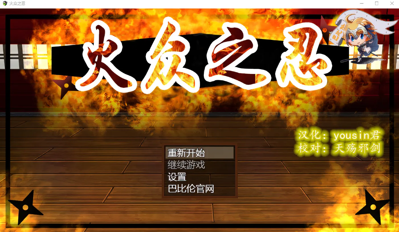 T13383 火众之忍 精翻汉化版 [更新/1.1G]