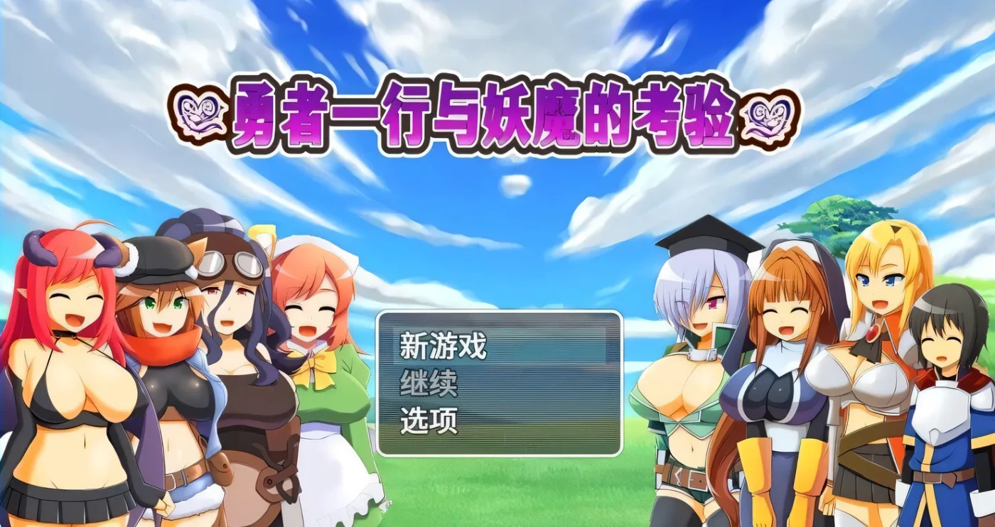 T14053 勇者一行与妖魔的考验 おねショタRPG!～勇者一行と淫魔のエッチな試練～ STEAM官中 [新作/539.8M]