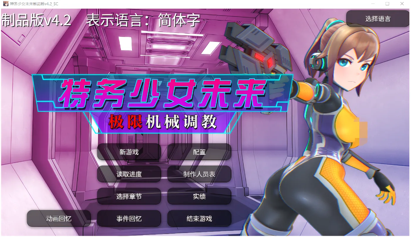 T14317 特务少女未来 极限机械调教 Ver4.2 DL官方中文版 [新作/1.5G]