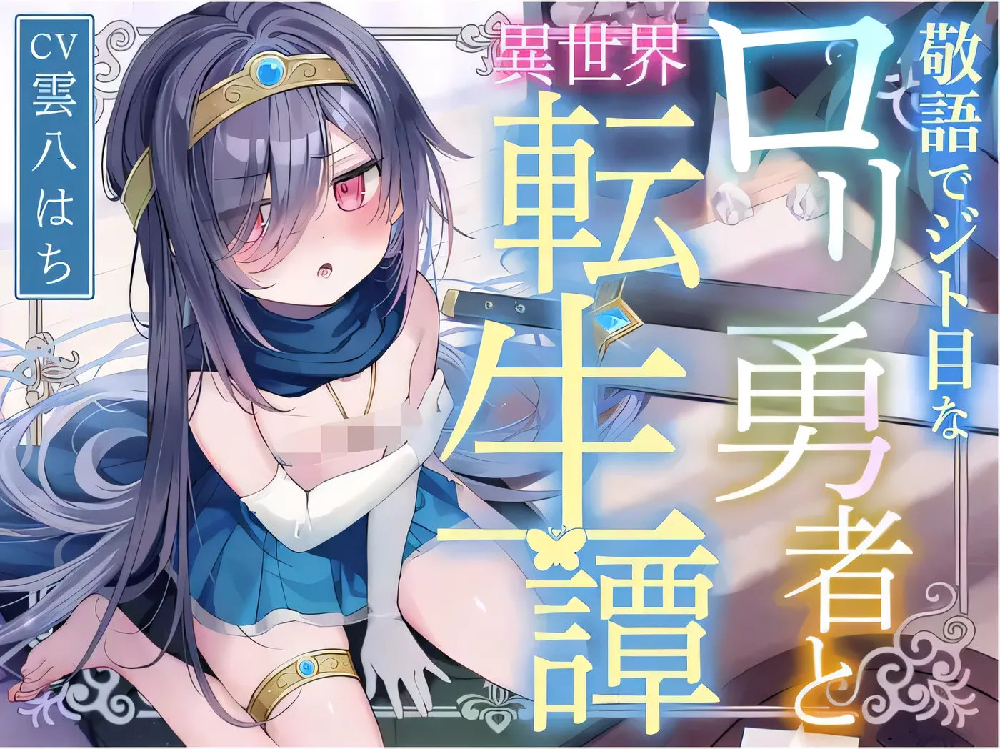 V803 使用敬语眼神轻蔑的萝○勇者与异世界转生谭〜[新作/282M]